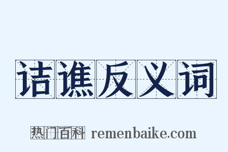 诘谯反义词是什么意思的图片